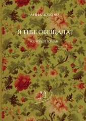 Обложка книги https://1000knig.com/7431-ja-tebe-obeschala.html