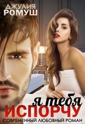 Обложка книги https://1000knig.com/7432-ja-tebja-isporchu.html