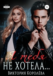 Обложка книги https://1000knig.com/7435-ja-tebja-ne-hotela.html