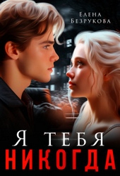 Обложка книги https://1000knig.com/7436-ja-tebja-nikogda-si.html