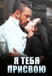Обложка книги https://1000knig.com/7437-ja-tebja-prisvoju.html