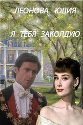 Обложка книги https://1000knig.com/7438-ja-tebja-zakolduju-si.html