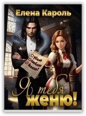 Обложка книги https://1000knig.com/7439-ja-tebja-zhenju-si.html