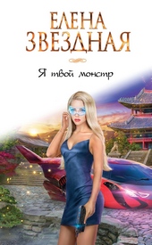 Обложка книги https://1000knig.com/7443-ja-tvoj-monstr.html