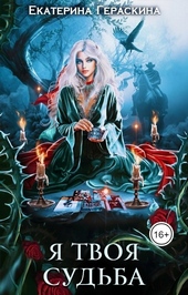Обложка книги https://1000knig.com/7444-ja-tvoja-sudba-si.html