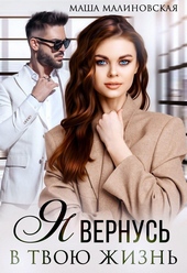 Обложка книги https://1000knig.com/7445-ja-vernus-v-tvoju-zhizn.html