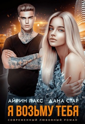 Обложка книги https://1000knig.com/7446-ja-vozmu-tebja.html