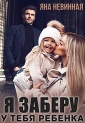 Обложка книги https://1000knig.com/7449-ja-zaberu-u-tebja-rebenka.html