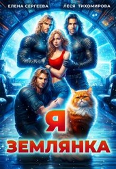 Обложка книги https://1000knig.com/7450-ja-zemljanka-si.html