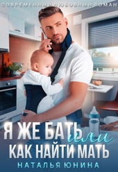 Обложка книги https://1000knig.com/7451-ja-zhe-bat-ili-kak-najti-mat-si.html