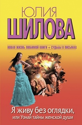 Обложка книги https://1000knig.com/7453-ja-zhivu-bez-ogljadki-ili-uznaj-tajny-zhenskoj-dushi.html
