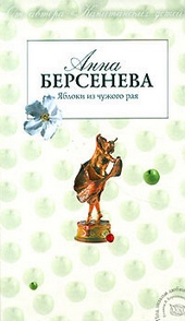 Обложка книги https://1000knig.com/7452-jabloki-iz-chuzhogo-raja.html