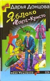 Обложка книги https://1000knig.com/7454-jabloko-monte-kristo.html