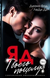 Обложка книги https://1000knig.com/7455-jad-tvoego-poceluja-si.html