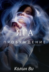 Обложка книги https://1000knig.com/7457-jaga-probuzhdenie-si.html