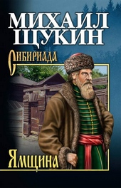 Обложка книги https://1000knig.com/7459-jamschina.html