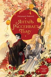Обложка книги https://1000knig.com/7460-jantar-rasseivaet-tmu.html