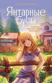 Обложка книги https://1000knig.com/7461-jantarnye-busy.html