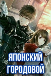 Обложка книги https://1000knig.com/7462-japonskij-gorodovoj.html