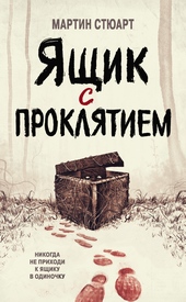 Обложка книги https://1000knig.com/7466-jaschik-s-prokljatiem.html