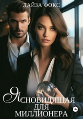Обложка книги https://1000knig.com/7467-jasnovidjaschaja-dlja-millionera.html