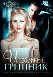 Обложка книги https://1000knig.com/7472-idealnyj-greshnik.html