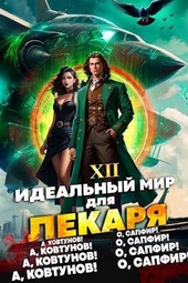Обложка книги https://1000knig.com/7474-idealnyj-mir-dlja-lekarja-12-si.html