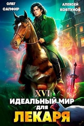 Обложка книги https://1000knig.com/7476-idealnyj-mir-dlja-lekarja-16-si.html