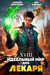 Обложка книги https://1000knig.com/7477-idealnyj-mir-dlja-lekarja-18-si.html