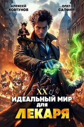 Обложка книги https://1000knig.com/7478-idealnyj-mir-dlja-lekarja-20-si.html
