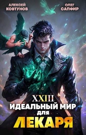 Обложка книги https://1000knig.com/7479-idealnyj-mir-dlja-lekarja-23.html