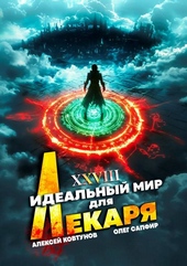 Обложка книги https://1000knig.com/7480-idealnyj-mir-dlja-lekarja-28.html