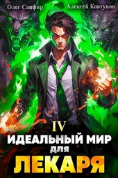 Обложка книги https://1000knig.com/7481-idealnyj-mir-dlja-lekarja-4.html