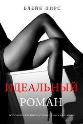 Обложка книги https://1000knig.com/7484-idealnyj-roman.html