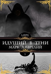 Обложка книги https://1000knig.com/7485-iduschij-v-teni-1.html