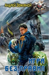 Обложка книги https://1000knig.com/7487-igra-bez-pravil.html