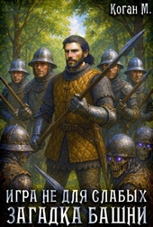 Обложка книги https://1000knig.com/7491-igra-ne-dlja-slabyh-zagadka-bashni.html