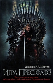 Обложка книги https://1000knig.com/7492-igra-prestolov.html