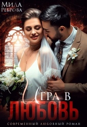 Обложка книги https://1000knig.com/7493-igra-v-ljubov.html