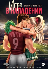 Обложка книги https://1000knig.com/7494-igra-v-napadenii.html