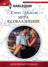 Обложка книги https://1000knig.com/7495-igra-v-soblaznenie.html