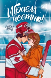 Обложка книги https://1000knig.com/7497-igraem-chestno.html