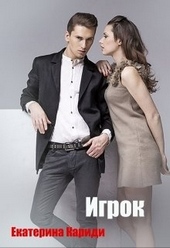 Обложка книги https://1000knig.com/7499-igrok.html