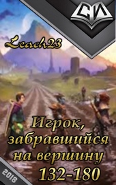 Обложка книги https://1000knig.com/7501-igrok-zabravshijsja-na-vershinu-tom-3.html