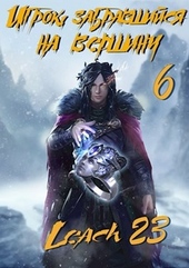 Обложка книги https://1000knig.com/7502-igrok-zabravshijsja-na-vershinu-tom-6.html