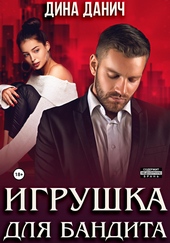 Обложка книги https://1000knig.com/7503-igrushka-dlja-bandita.html