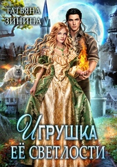 Обложка книги https://1000knig.com/7505-igrushka-ee-svetlosti.html