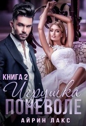 Обложка книги https://1000knig.com/7504-igrushka-po-nevole-2.html