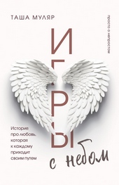 Обложка книги https://1000knig.com/7506-igry-s-nebom-istorija-pro-ljubov-kotoraja-k-kazhdomu-prihodit-svoim-putem.html