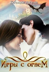 Обложка книги https://1000knig.com/7507-igry-s-ognem.html